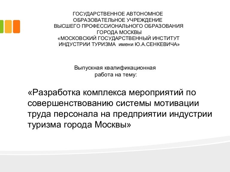 Дипломная Работа На Тему Совершенствование Системы Стимулирования Персонала Дипломная Работа На Тему Совершенствование Системы Стимулирования Персонала